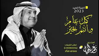 اغاني العيد 2023 عيدكم مبارك ♥️ راشد الماجد ♥️ اجمل اغنية عيد الفطر 2023