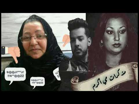 مي اكرم تكشف قصه تسريب صورها بالحجاب وهل تسكن دارمسنين و سبب اعتزالها واكثر مذكرات مي اكرم الحلقة ٤