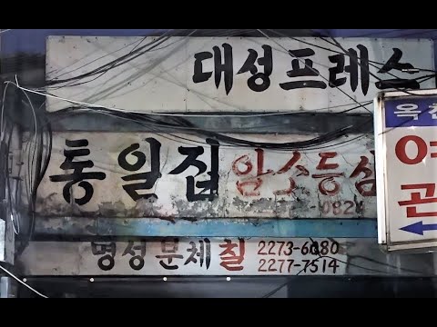   을지로 노포식당 Best11 한방에 몰아보기 맛있겠다 Yummy