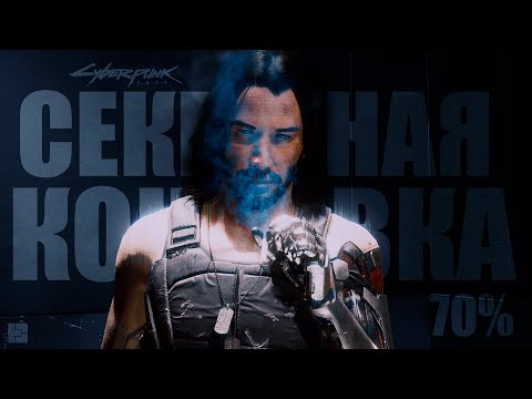 Cyberpunk 2077. КАК ПОЛУЧИТЬ 70+ ОТНОШЕНИЙ С ДЖОННИ и СЕКРЕТНУЮ КОНЦОВКУ | Финал Киберпанк 2077