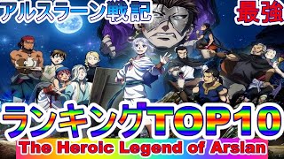 アルスラーン戦記 最強キャラ アルスラーン戦記 ランキングtop10 ネタバレ 漫画 ランキング 最強 ファンタジー 剣と魔法 剣 バトル ゲーム アニメ ランキング Anime Wacoca Japan People Life Style