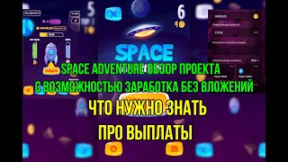 💲SPACE ADVENTURE  ЧЕСТНЫЙ ОБЗОР ПРОЕКТА , ЧТО НУЖНО ЗНАТЬ ПО ВЫПЛАТЕ❓