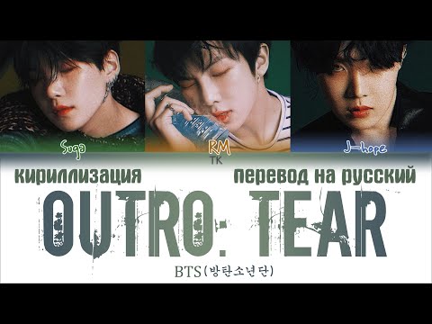 BTS (방탄소년단) – Outro: Tear [ПЕРЕВОД НА РУССКИЙ/КИРИЛЛИЗАЦИЯ/ Color Coded Lyrics]