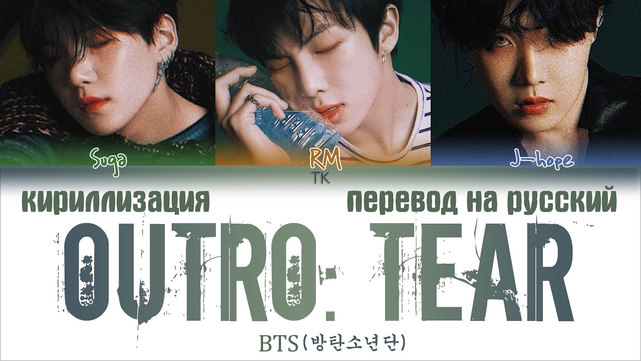 Outro перевод. BTS Outro tear. Tear перевод. Outro tear BTS перевод. Outro tear перевод.