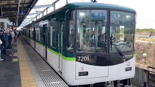 【4K】京阪電車 7200系7201編成 準急出町柳行き 樟葉駅到着から発車まで