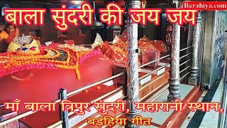BALA SUNDARI KI JAY JAY | MAA BALA TRIPUR SUNDARI | BARAHIYA | PANDIT SHYAM DAS MISHRA