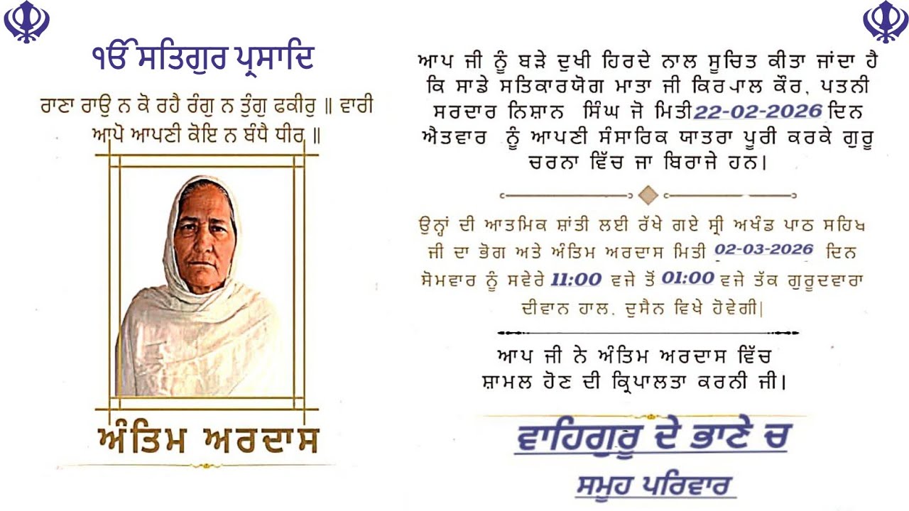 ਅਰਦਾਸ ਸਮਾਗਮ 02 ਮਾਰਚ 2026