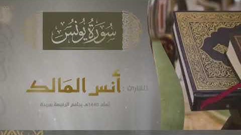 سورة يونس لعام ١٤٤٠ للقارئ أنس المالك من صلاة التراويح