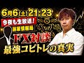 今夜はFX対談を生配信！世界ランキング１位のコピトレZ-Styleの真実を丸裸にします