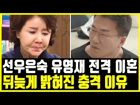 선우은숙 유영재 이혼.. 뒤늦게 밝혀진 충격 이유