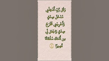 سورة الإسراء 80 #قران_كريم #المصحف #حالات_واتس