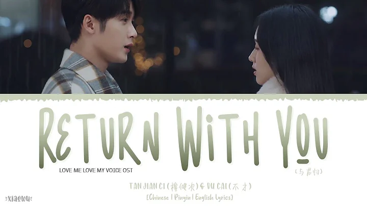 Return With You (与君归) - Tan Jian Ci (檀健次) & Bu Cai (不才)《Love Me Love My Voice OST》《很想很想你》Lyrics - DayDayNews