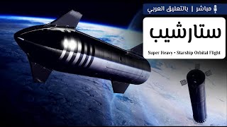 (تأجل) ستارشيب سفينة النجوم تنطلق إلى الفضاء | الرحلة المدارية الاختبارية 🚀🌍