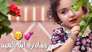 تهنئة عيد الاضحى 2020  - حالات واتس اب عيد الاضحى 2020 -اغاني العيد 2020 - اجمل حالات واتس