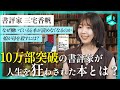 書評家・三宅香帆|書評家の生活ってどんなの?|書評の原体験となった一冊|書くことを仕事にするには?【なぜ働いていると本が読めなくなるのか】