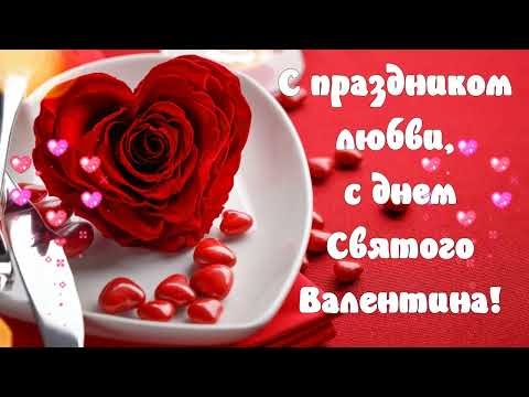 С днем Святого Валентина, с праздником Любви! ❤️Пусть день начнется с нежных слов❤️Good morning❤️