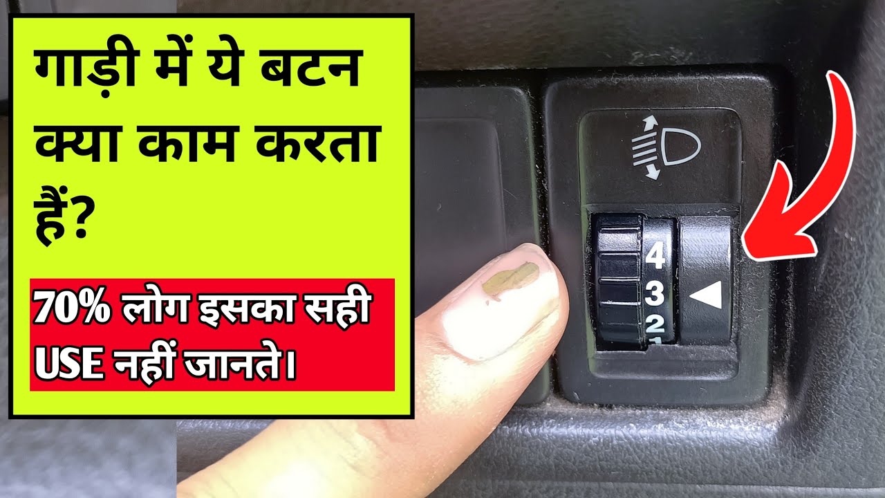 Use of this button in your car ? गाड़ी में ये बटन क्या काम करता हैं ✅