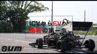 【学生フォーミュラ】静岡大学SUM　ICVからEVへ新たなチャレンジ