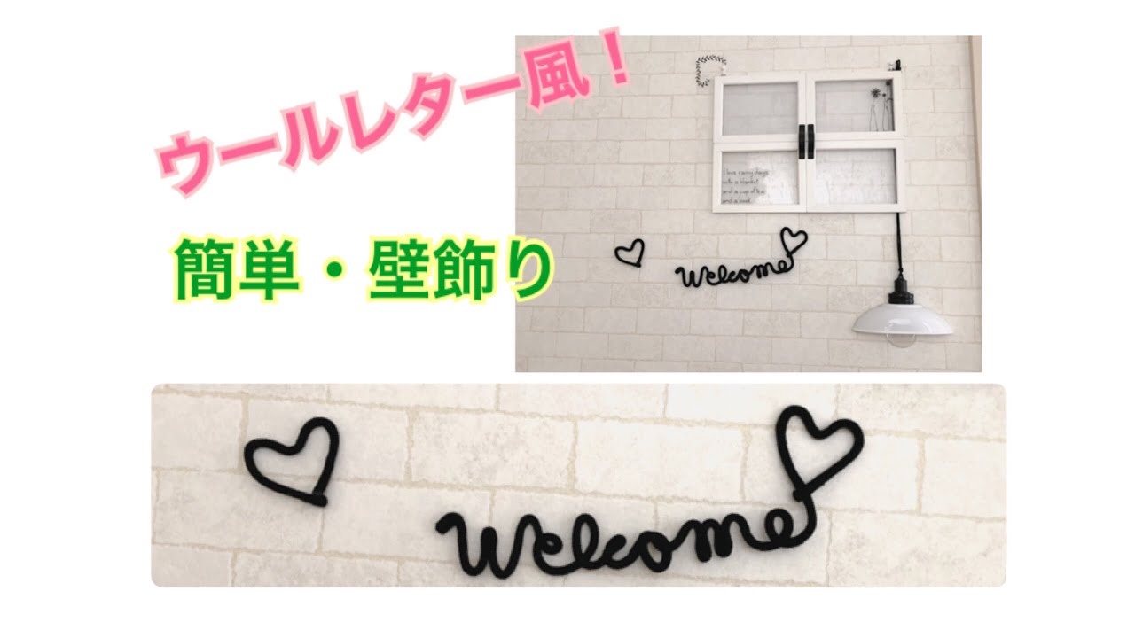 ウールレター風 簡単壁飾り Youtube ウールレター風 簡単壁飾り Youtube