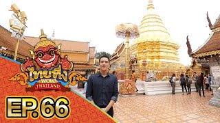 ไทยทึ่ง WOW! THAILAND | EP.66 พาทึ่ง #พระธาตุดอยสุเทพ สิ่งศักดิ์สิทธิ์คู่บ้านคู่เมืองล้านนา