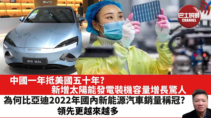 【晨早直播】中國一年抵美國五十年? 新增太陽能發電裝機容量增長驚人。為何比亞迪2022年國內新能源汽車銷量稱冠? 領先更越來越多。2023年6月26日 - 天天要聞
