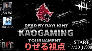 【DBD大会】第1回KGT by DFC 初戦～決勝戦まで【デッドバイデイライト】