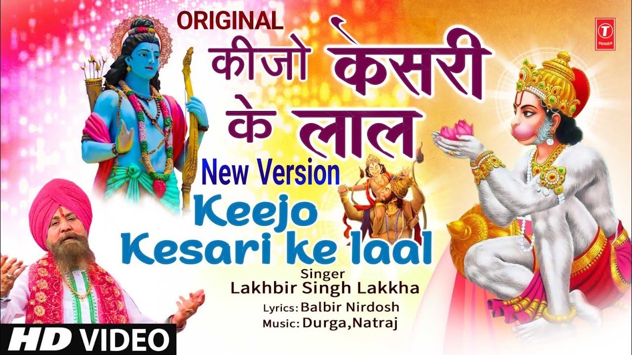 कीजो केसरी के लाल New Version Keejo Kesari Ke Laal | Hanuman Bhajan | LAKHBIR SINGH LAKKHA | Full HD