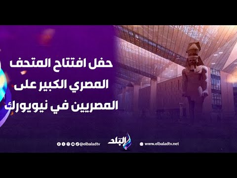 د هاني عياش يكشف كواليس وأصداء حفل افتتاح المتحف المصري الكبير على المصريين في نيويورك