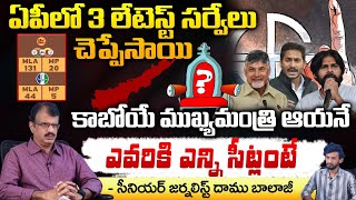 Three Latest Surveys Reveals Next CM Of AP ?| Jagan | Chandrababu | AP Elections 2024 | Daamu Balaji