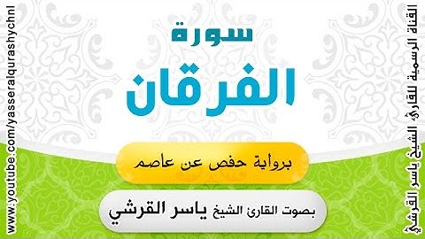 سورة الفرقان برواية حفص عن عاصم - القارئ الشيخ ياسر القرشي