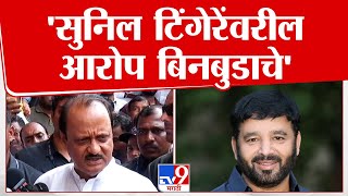 Ajit Pawar | पुणे अपघात प्रकरणात सुनील टिंगरेंनी पोलिसांवर दबाव आणला नाही - अजित पवार