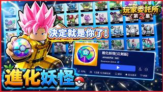 【進化妖怪】 一口氣抓全部寶可夢+寶箱  玩家委託所第2集  #Evomon #米路 #roblox #機械方塊 screenshot 4