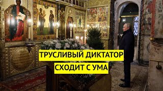 Осталось уже недолго. Путин патологически боится людей и сходит с ума