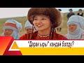 "Дарак ыры" кандай болду?