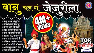 11 Top Khandoba Bhaktigeet (Banu Chal Ga Jejurila) Video | खंडोबाची गाणी | Khandoba Songs Marathi