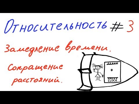 Видео: Разница между замедлением времени и сокращением длины тела