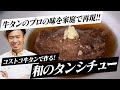 【コストコ企画】プロが伝授!ホロホロに柔らかい!絶品タンシチューの作り方！