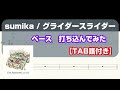 【ベース打ち込んでみた】sumika / グライダースライダー【TAB譜付き】