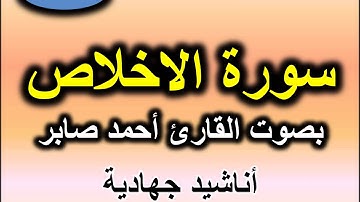 سورة الاخلاص بصوت القارئ احمد صابر