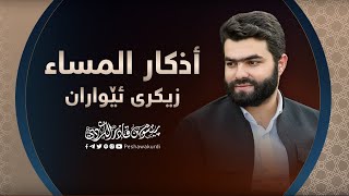 أذكار المساء بيشةوا قادر الكردي - Azkar Al masa peshawa kurdi