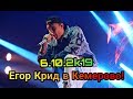 ЕГОР КРИД В КЕМЕРОВО!