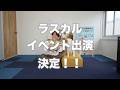 【お知らせ】那須ハイランドパークでイベント出演が決まりました!