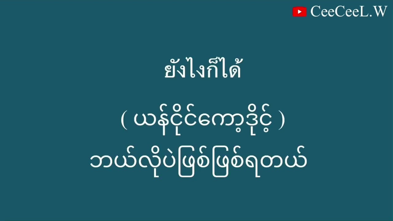 ထိုင်းစကားလေ့လာကြမယ်/မိနစ်ရှည်