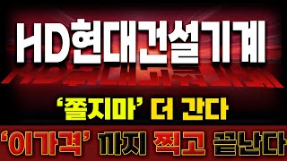 [HD현대건설기계 주가전망] 고점 아닙니다! ‘이 가격’부터 반등 시작됩니다🔥 [매집포착]