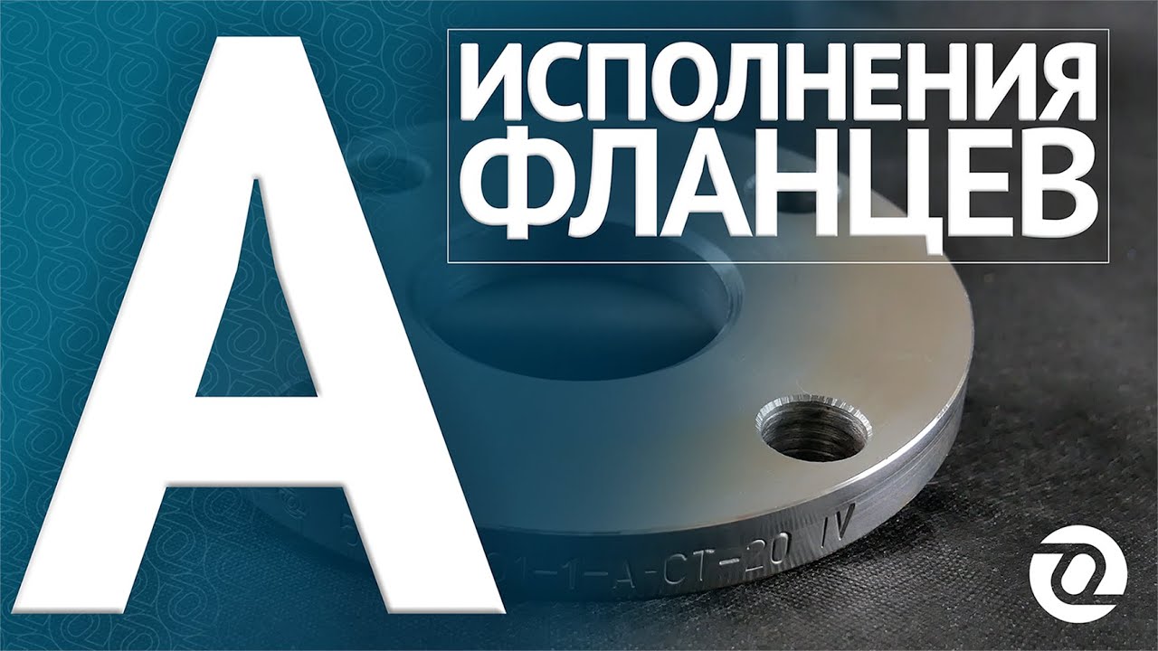 Исполнение фланцев A (плоскость) по ГОСТ 33259-15 / База знаний ОНИКС ...