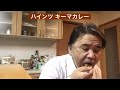 【365日レトルトカレーを食べ続けるオッサン season2】#322 ハインツ キーマカレー