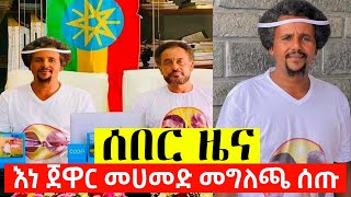 ሰበር ዜና• እነ ጀዋር መሀመድ መደመጥ ያለበት ወሳኝ  መግለጫ ለመንግስት ሰጡ ያድምጡት ሼር ያድርጉት #jawarmohammed