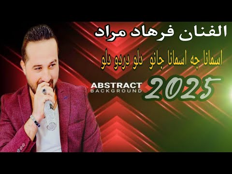 اسمانا جه اسمانا جانو دلو دردو دلو الفنان فرهاد مراد اجمل اغاني كرديه بس اشتراك بقناتي