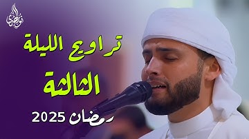 بأداء باكي رااائع😭 | القارئ عبد العزيز سحيم | ثالث صلاة تراويح بجامع الجزائر | رمضان 2025