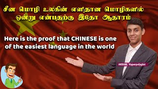 Here is the proof that CHINESE is the easiest language | Tamil